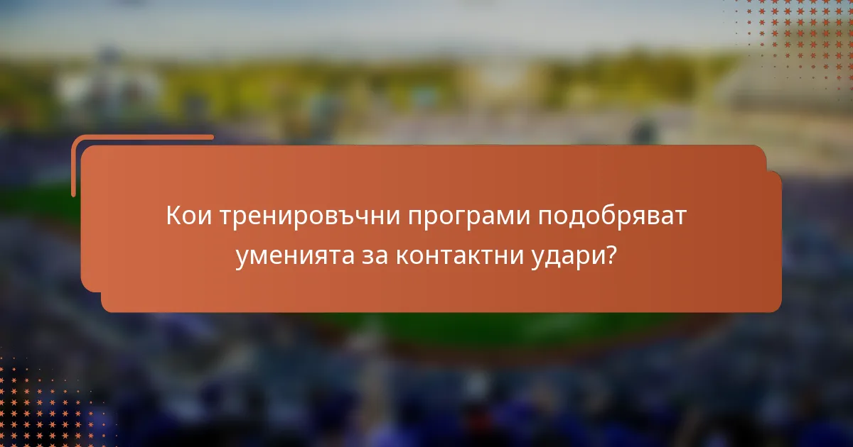 Кои тренировъчни програми подобряват уменията за контактни удари?