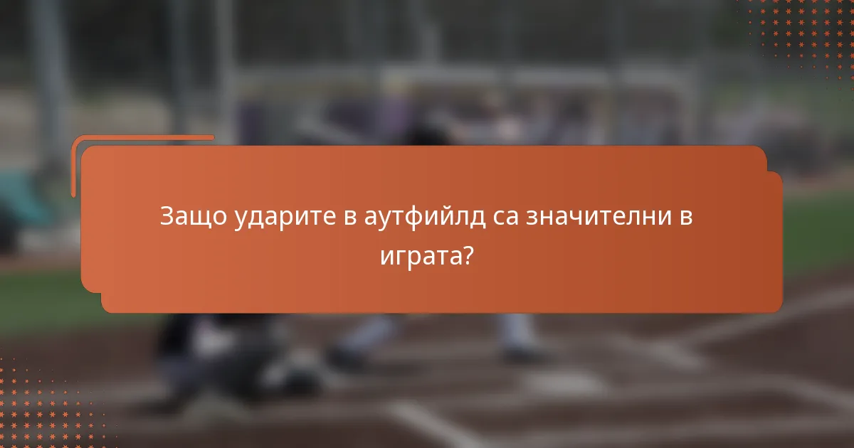 Защо ударите в аутфийлд са значителни в играта?